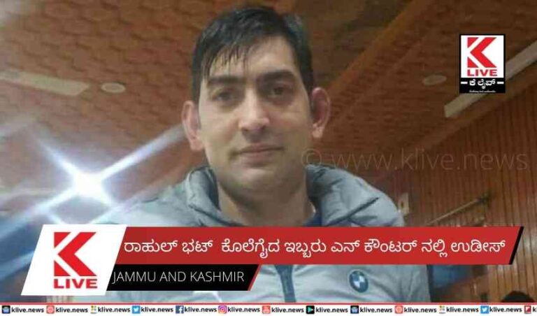 ರಾಹುಲ್ ಭಟ್  ಕೊಲೆಗೈದ ಇಬ್ಬರು ಎನ್ ಕೌಂಟರ್ ನಲ್ಲಿ ಉಡೀಸ್