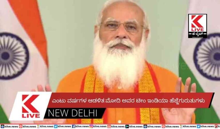 ಎಂಟು ವರ್ಷಗಳ ಆಡಳಿತ:ಮೋದಿ ಅವರ ಟೀಂ ಇಂಡಿಯಾ ಹೆಜ್ಜೆಗುರುತುಗಳು