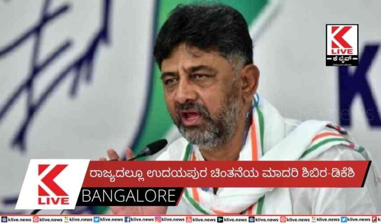 ರಾಜ್ಯದಲ್ಲೂ ಉದಯಪುರ ಚಿಂತನೆಯ ಮಾದರಿಶಿಬಿರ-ಡಿಕೆಶಿ