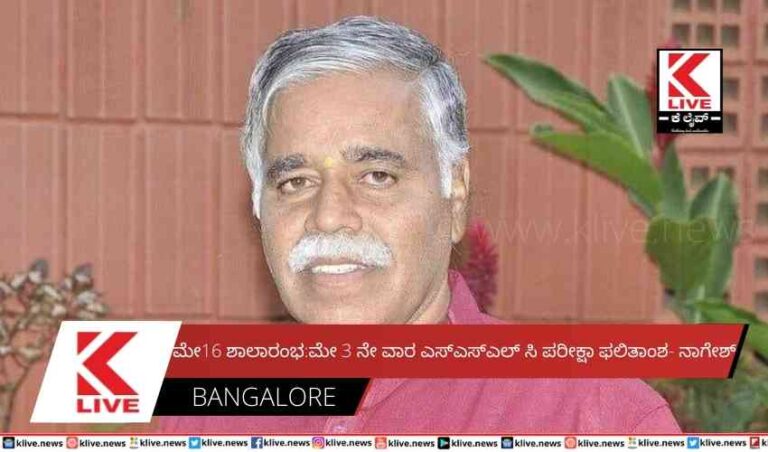 ಮೇ16 ಶಾಲಾರಂಭ:  ಮೇ 3 ನೇ ವಾರ ಎಸ್ಎಸ್ಎಲ್ ಸಿ ಪರೀಕ್ಷಾ ಫಲಿತಾಂಶ- ನಾಗೇಶ್