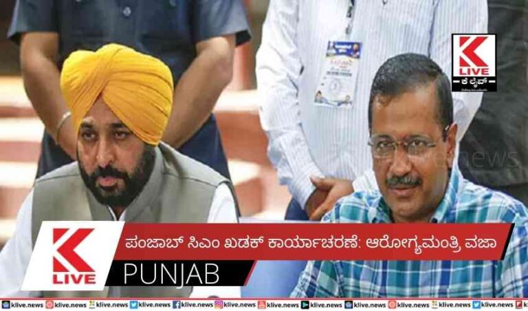 ಪಂಜಾಬ್ ಸಿಎಂ ಖಡಕ್ ಕಾರ್ಯಾಚರಣೆ: ಆರೋಗ್ಯಮಂತ್ರಿ ವಜಾ