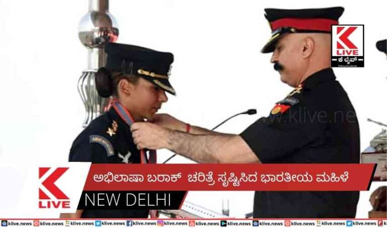 ಅಭಿಲಾಷಾ ಬರಾಕ್ ಚರಿತ್ರೆ ಸೃಷ್ಟಿಸಿದ ಭಾರತೀಯ ಮಹಿಳೆ