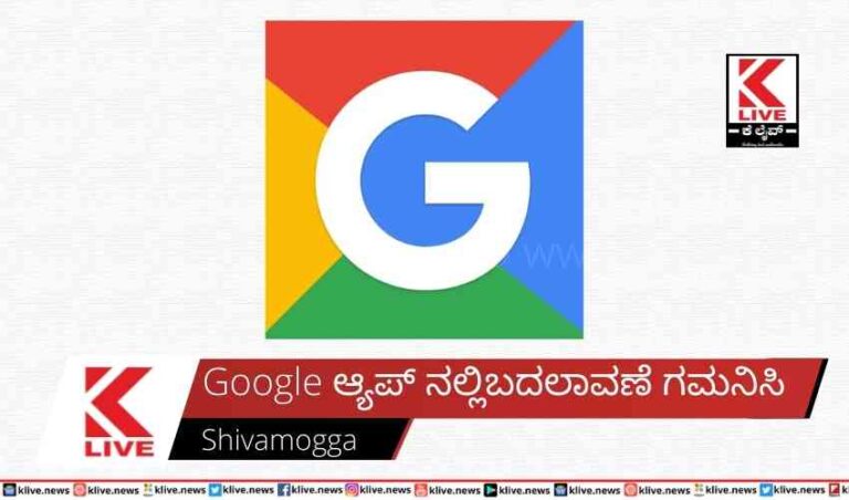 Google ಆ್ಯಪ್ ನಲ್ಲಿ  ಬದಲಾವಣೆ ಗಮನಿಸಿ