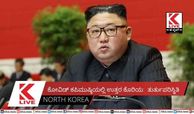 ಕೋವಿಡ್ ಕಪಿಮುಷ್ಠಿಯಲ್ಲಿ ಉತ್ತರ ಕೊರಿಯ: ತುರ್ತುಪರಿಸ್ಥಿತಿ