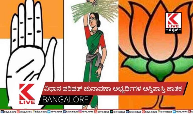 ವಿಧಾನ ಪರಿಷತ್ ಚುನಾವಣಾ ಅಭ್ಯರ್ಥಿಗಳ ಆಸ್ತಿಪಾಸ್ತಿ ಜಾತಕ