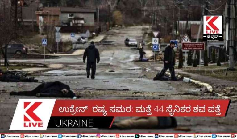 ಉಕ್ರೇನ್  ರಷ್ಯ ಸಮರ: ಮತ್ತೆ 44 ಸೈನಿಕರ ಶವ ಪತ್ತೆ