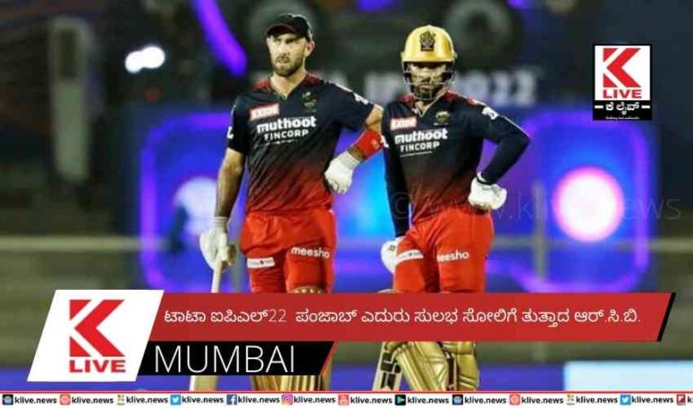 ಟಾಟಾ ಐಪಿಎಲ್ 22 ಪಂಜಾಬ್ ಎದುರು ಸುಲಭ ಸೋಲಿಗೆ ತುತ್ತಾದ ಆರ್.ಸಿ.ಬಿ.