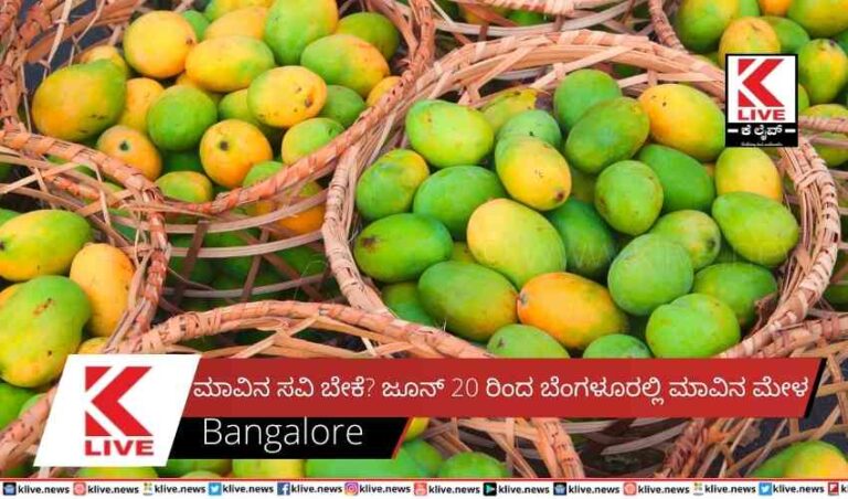 ಮಾವಿನ ಸವಿ ಬೇಕೆ?ಜೂನ್ 20 ರಿಂದ ಬೆಂಗಳೂರಲ್ಲಿ ಮಾವಿನ ಮೇಳ