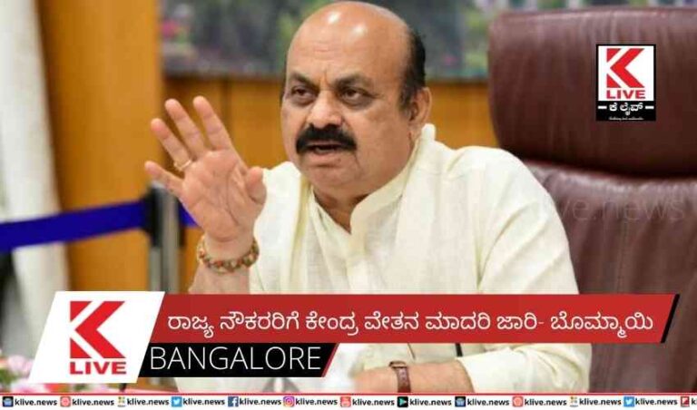 ರಾಜ್ಯ ನೌಕರರಿಗೆ ಕೇಂದ್ರ ವೇತನ ಮಾದರಿ ಜಾರಿ- ಬೊಮ್ಮಾಯಿ