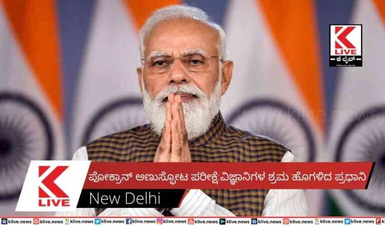 ಪೋಕ್ರಾನ್ ಅಣುಸ್ಫೋಟ ಪರೀಕ್ಷೆ:ವಿಜ್ಞಾನಿಗಳ ಶ್ರಮ ಹೊಗಳಿದ ಪ್ರಧಾನಿ