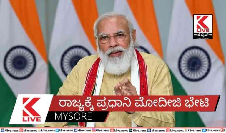 ರಾಜ್ಯಕ್ಕೆ ಪ್ರಧಾನಿ ಮೋದೀಜಿ ಭೇಟಿ