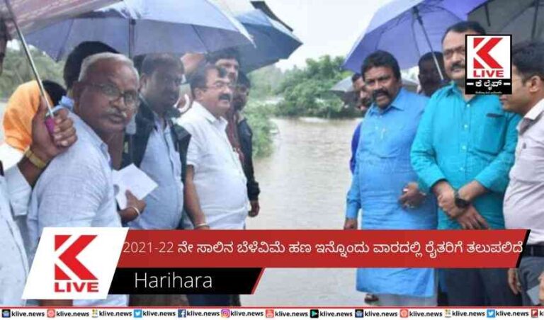 2021-22 ನೇ ಸಾಲಿನ ಬೆಳೆವಿಮೆ ಹಣ ಇನ್ನೊಂದು ವಾರದಲ್ಲಿ ರೈತರಿಗೆ ತಲುಪಲಿದೆ