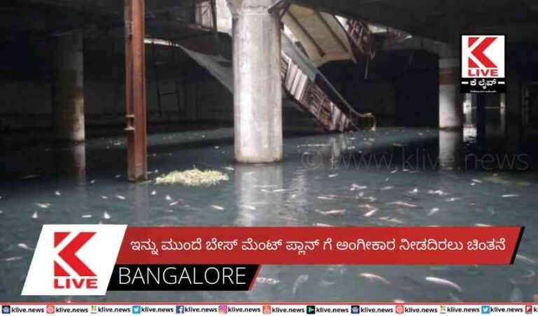 ಇನ್ನು ಮುಂದೆ ಬೇಸ್ ಮೆಂಟ್ ಪ್ಲಾನ್ ಗೆ ಅಂಗೀಕಾರ ನೀಡದಿರಲು ಚಿಂತನೆ