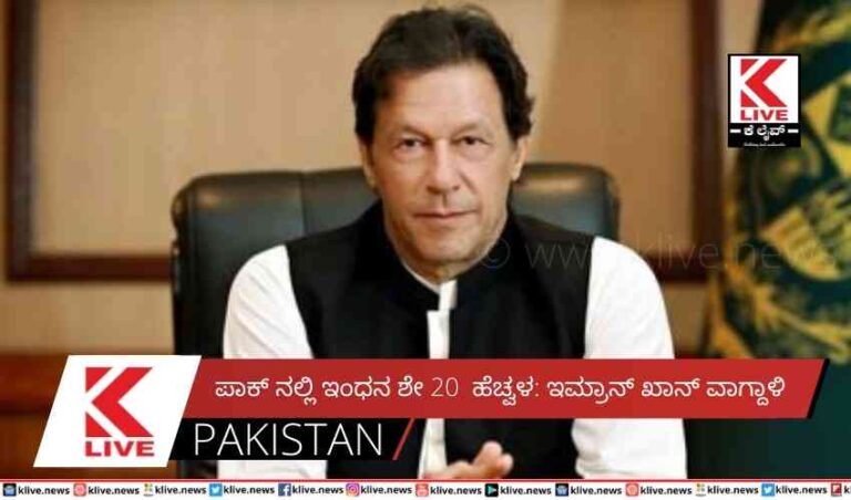 ಪಾಕ್ ನಲ್ಲಿ ಇಂಧನ ಶೇ 20  ಹೆಚ್ವಳ: ಇಮ್ರಾನ್ ಖಾನ್ ವಾಗ್ದಾಳಿ