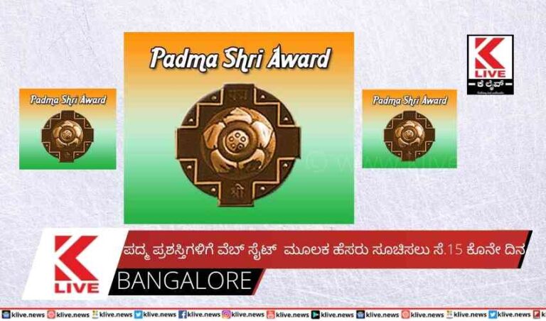 ಪದ್ಮ ಪ್ರಶಸ್ತಿಗಳಿಗೆ  ವೆಬ್ ಸೈಟ್ ಮೂಲಕ ಹೆಸರು ಸೂಚಿಸಲು ಸೆ‌.15 ಕೊನೇ ದಿನ