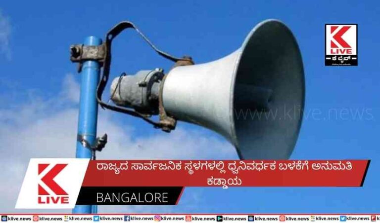 ರಾಜ್ಯದ ಸಾರ್ವಜನಿಕ ಸ್ಥಳಗಳಲ್ಲಿ ಧ್ವನಿವರ್ಧಕ ಬಳಕೆಗೆ ಅನುಮತಿ ಕಡ್ಡಾಯ