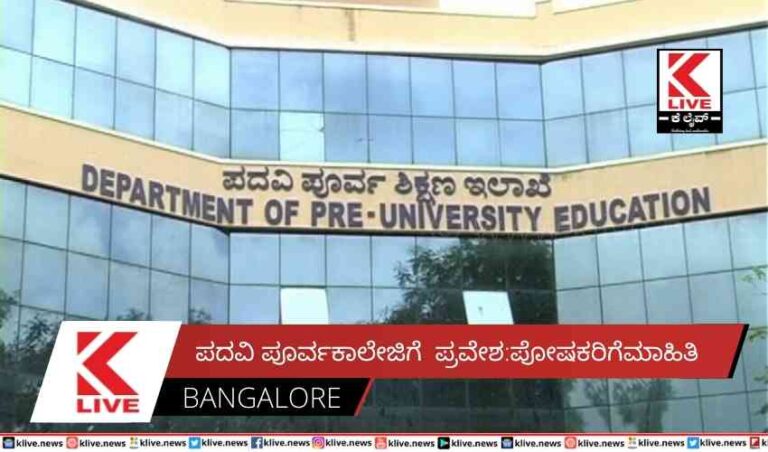 ಪದವಿ ಪೂರ್ವಕಾಲೇಜಿಗೆ ಪ್ರವೇಶ:ಪೋಷಕರಿಗೆಮಾಹಿತಿ