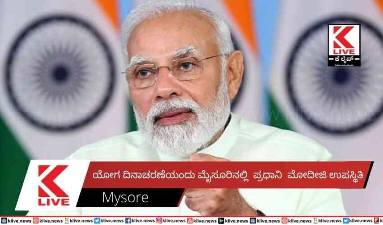 ಯೋಗ ದಿನಾಚರಣೆಯಂದು ಮೈಸೂರಿನಲ್ಲಿ ಪ್ರಧಾನಿ ಮೋದೀಜಿ ಉಪಸ್ಥಿತಿ