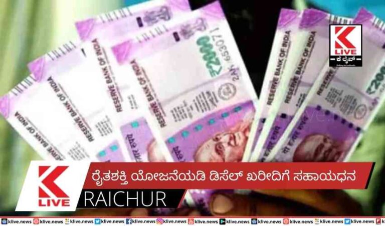 ರೈತಶಕ್ತಿ ಯೋಜನೆಯಡಿ  ಡಿಸೆಲ್ ಖರೀದಿಗೆ ಸಹಾಯಧನ