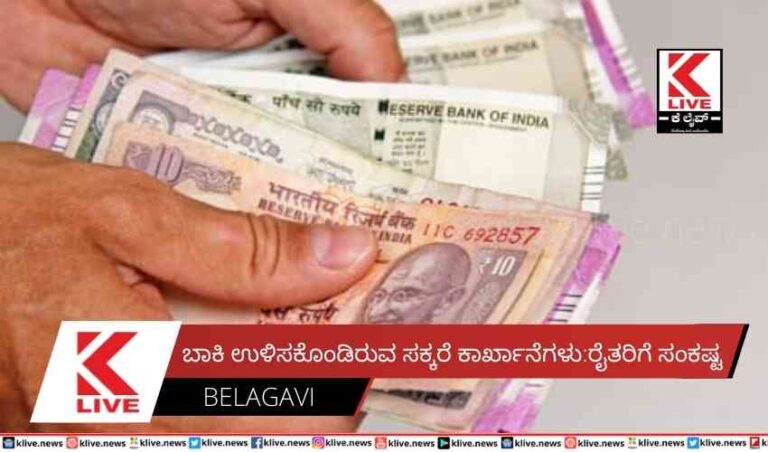 ಬಾಕಿ ಉಳಿಸಿಕೊಂಡಿರುವ  ಸಕ್ಕರೆ ಕಾರ್ಖಾನೆಗಳು:ರೈತರಿಗೆ ಸಂಕಷ್ಟ