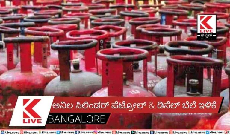 ಅನಿಲ ಸಿಲಿಂಡರ್ ಪೆಟ್ರೋಲ್ & ಡಿಸೆಲ್ ಬೆಲೆ ಇಳಿಕೆ