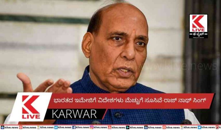 ಭಾರತದ ಇಮೇಜಿಗೆ ವಿದೇಶಗಳು ಮೆಚ್ಚುಗೆ ಸೂಸಿವೆ-ರಾಜ್ ನಾಥ್ ಸಿಂಗ್