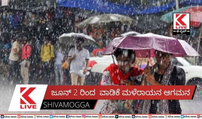 ಜೂನ್ 2 ರಿಂದ  ವಾಡಿಕೆ ಮಳೆರಾಯನ ಆಗಮನ