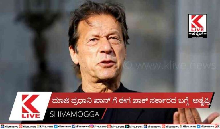 ಮಾಜಿ ಪ್ರಧಾನಿ ಖಾನ್ ಗೆ ಈಗ ಪಾಕ್ ಸರ್ಕಾರದ ಬಗ್ಗೆ ಅತೃಪ್ತಿ