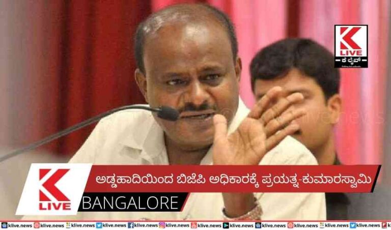 ಅಡ್ಡಹಾದಿಯಿಂದ ಬಿಜೆಪಿ ಅಧಿಕಾರಕ್ಕೆ ಪ್ರಯತ್ನ-ಕುಮಾರಸ್ವಾಮಿ