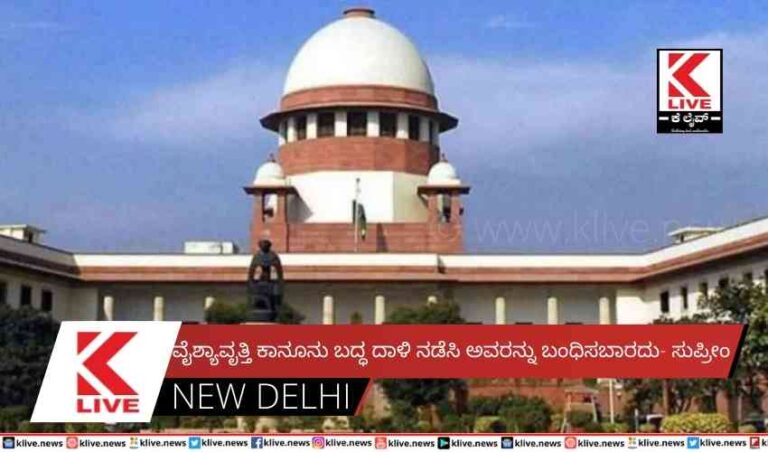 ವೈಶ್ಯಾವೃತ್ತಿ ಕಾನೂನು ಬದ್ಧ  ದಾಳಿ ನಡೆಸಿ ಅವರನ್ನು ಬಂಧಿಸಬಾರದು- ಸುಪ್ರೀಂ