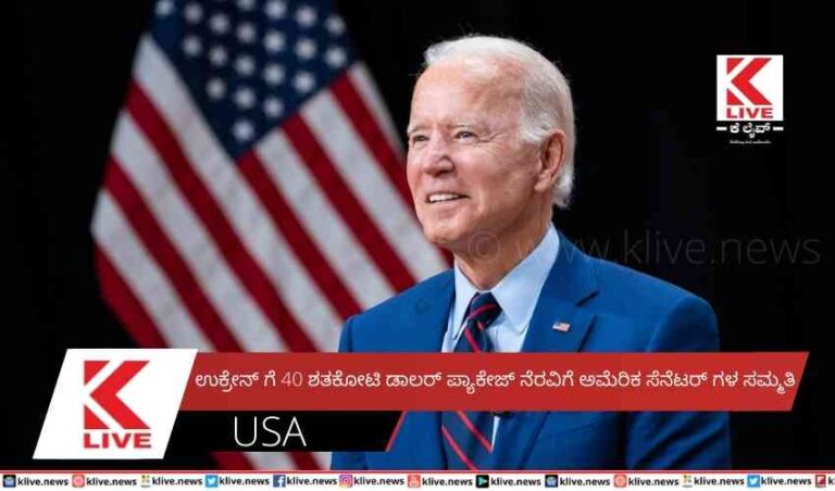 ಉಕ್ರೇನ್ ಗೆ 40 ಶತಕೋಟಿ ಡಾಲರ್  ಪ್ಯಾಕೇಜ್ ನೆರವಿಗೆ ಅಮೆರಿಕ ಸೆನೆಟರ್ ಗಳ ಸಮ್ಮತಿ