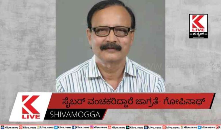 ಸೈಬರ್ ವಂಚಕರಿದ್ದಾರೆ ಜಾಗ್ರತೆ- ಗೋಪಿನಾಥ್