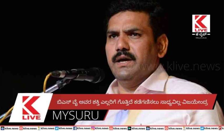 ಬಿಎಸ್ ವೈ ಅವರ ಶಕ್ತಿ ಎಲ್ಲರಿಗೆ ಗೊತ್ತಿದೆಕಡೆಗಣಿಸಲು ಸಾಧ್ಯವಿಲ್ಲ-ವಿಜಯೇಂದ್ರ