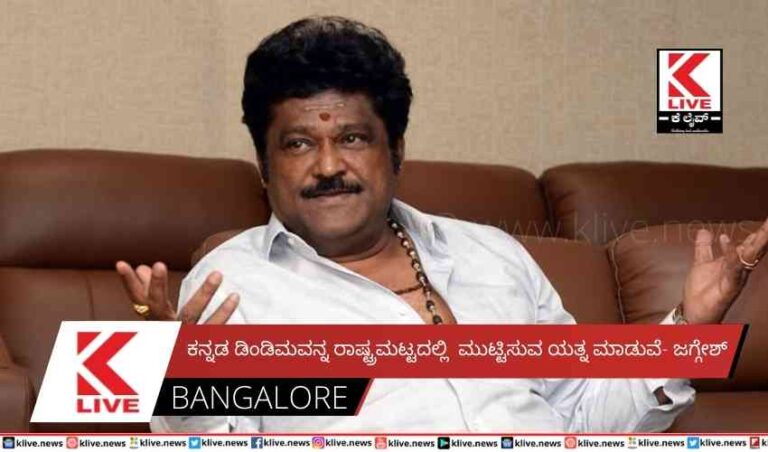 ಕನ್ನಡ ಡಿಂಡಿಮವನ್ನ ರಾಷ್ಟ್ರಮಟ್ಟದಲ್ಲಿ  ಮುಟ್ಟಿಸುವ ಯತ್ನ ಮಾಡುವೆ- ಜಗ್ಗೇಶ್