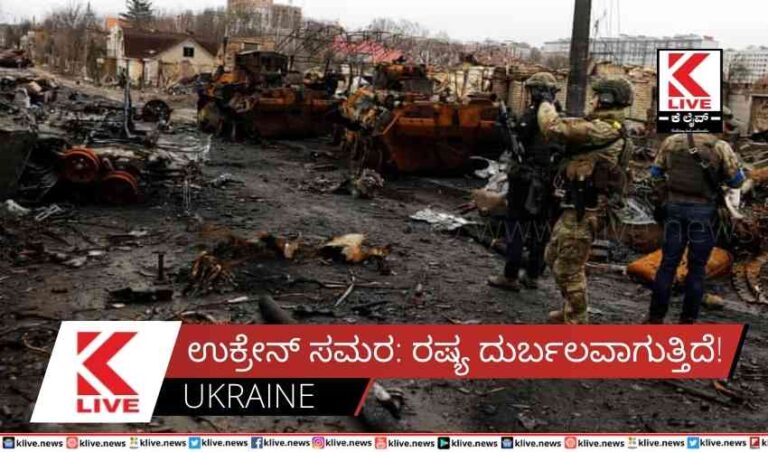 ಉಕ್ರೇನ್ ಸಮರ: ರಷ್ಯ ದುರ್ಬಲವಾಗುತ್ತಿದೆ!