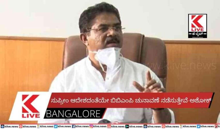 ಸುಪ್ರೀಂ ಆದೇಶದಂತೆಯೇ ಬಿಬಿಎಂಪಿ ಚುನಾವಣೆ ನಡೆಸುತ್ತೇವೆ-ಅಶೋಕ್