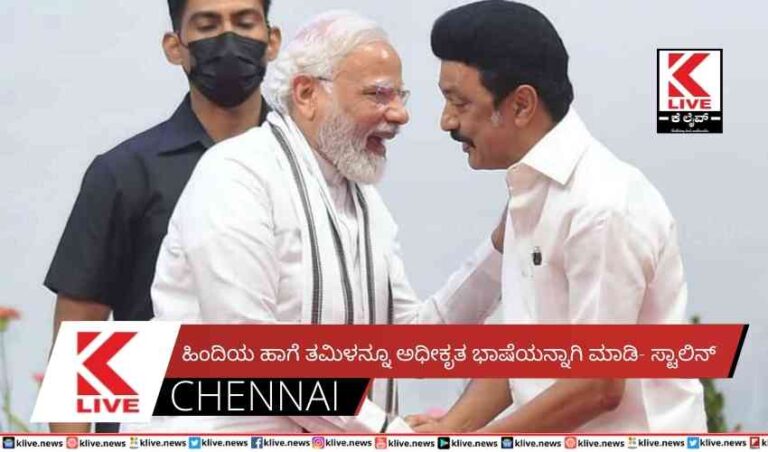 ಹಿಂದಿಯ ಹಾಗೆ ತಮಿಳನ್ನೂ ಅಧೀಕೃತ ಭಾಷೆಯನ್ನಾಗಿ ಮಾಡಿ- ಸ್ಟಾಲಿನ್