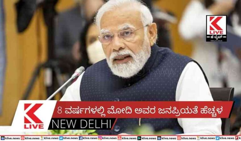 8 ವರ್ಷಗಳಲ್ಲಿ ಮೋದಿ ಅವರ ಜನಪ್ರಿಯತೆ ಹೆಚ್ಚಳ