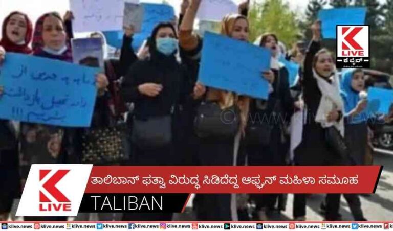 ತಾಲಿಬಾನ್ ಫತ್ವಾ ವಿರುದ್ಧ ಸಿಡಿದೆದ್ದ ಆಫ್ಘನ್ ಮಹಿಳಾಸಮೂಹ