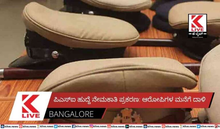 ಪಿಎಸ್ಐ ಹುದ್ದೆ ನೇಮಕಾತಿ ಪ್ರಕರಣ:ಆರೋಪಿಗಳ ಮನೆಗೆ ದಾಳಿ
