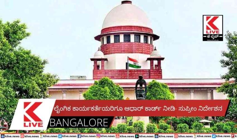 ಲೈಂಗಿಕ ಕಾರ್ಯಕರ್ತೆಯರಿಗೂ ಆಧಾರ್ ಕಾರ್ಡ್ ನೀಡಿ- ಸುಪ್ರೀಂ ನಿರ್ದೇಶನ
