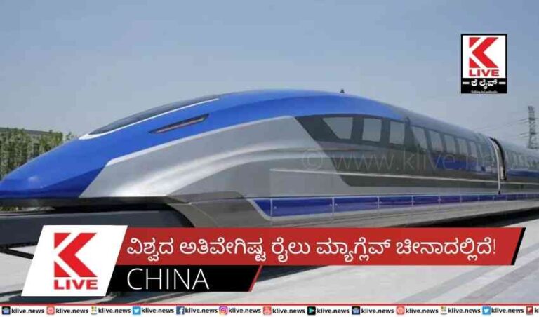 ವಿಶ್ವದ ಅತಿವೇಗಿಷ್ಟ ರೈಲು ಮ್ಯಾಗ್ಲೆವ್ ಚೀನಾದಲ್ಲಿದೆ!