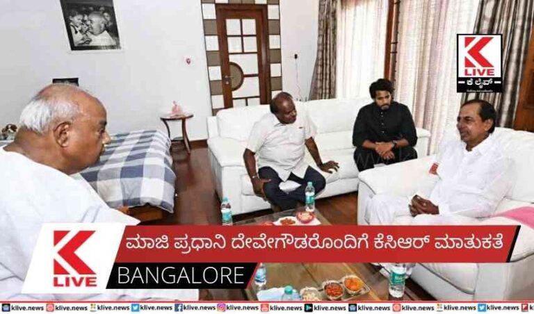 ಮಾಜಿ ಪ್ರಧಾನಿ ದೇವೇಗೌಡರೊಂದಿಗೆ ಕೆಸಿಆರ್ ಮಾತುಕತೆ
