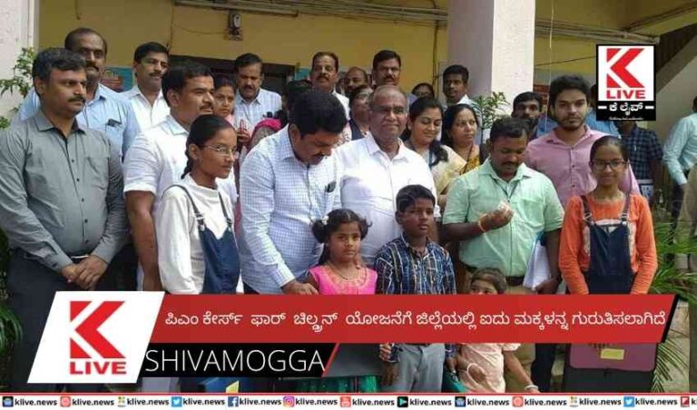 ಪಿಎಂ ಕೇರ್ಸ್  ಫಾರ್  ಚಿಲ್ಡ್ರನ್  ಯೋಜನೆಗೆ ಜಿಲ್ಲೆಯಲ್ಲಿ ಐದು ಮಕ್ಕಳನ್ನ ಗುರುತಿಸಲಾಗಿದೆ
