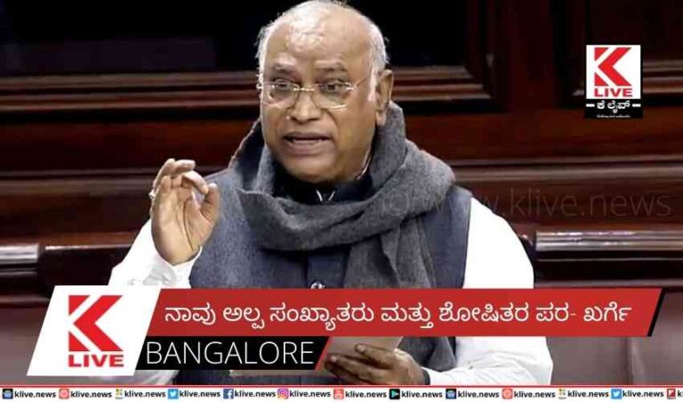 ನಾವು ಅಲ್ಪ ಸಂಖ್ಯಾತರು ಮತ್ತು ಶೋಷಿತರ ಪರ- ಖರ್ಗೆ