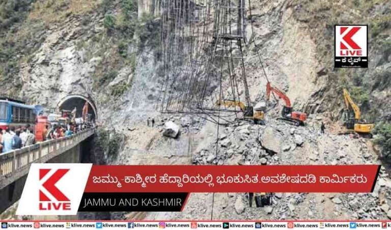 ಜಮ್ಮು-ಕಾಶ್ಮೀರ ಹೆದ್ದಾರಿಯಲ್ಲಿ ಭೂಕುಸಿತ ಅವಶೇಷದಡಿ ಕಾರ್ಮಿಕರು