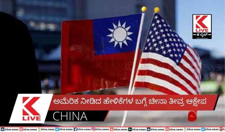 ಅಮೆರಿಕ ನೀಡಿದ ಹೇಳಿಕೆಗಳ ಬಗ್ಗೆ ಚೀನಾ ತೀವ್ರ ಆಕ್ಷೇಪ