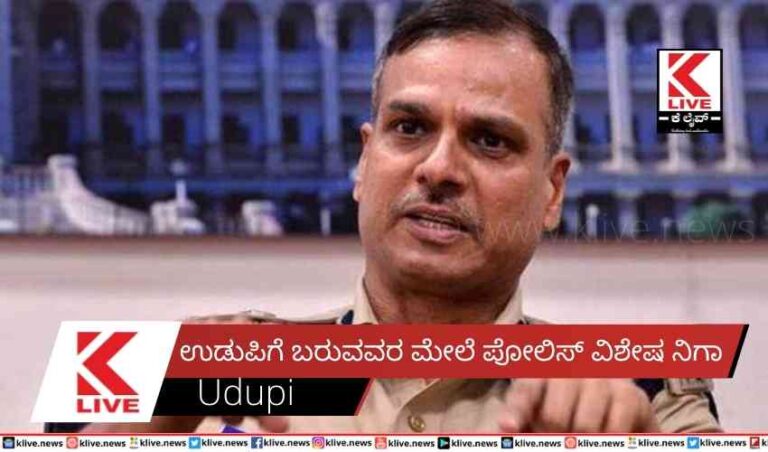 ಉಡುಪಿಗೆ ಬರುವವರ ಮೇಲೆ ಪೋಲಿಸ್ ವಿಶೇಷ ನಿಗಾ