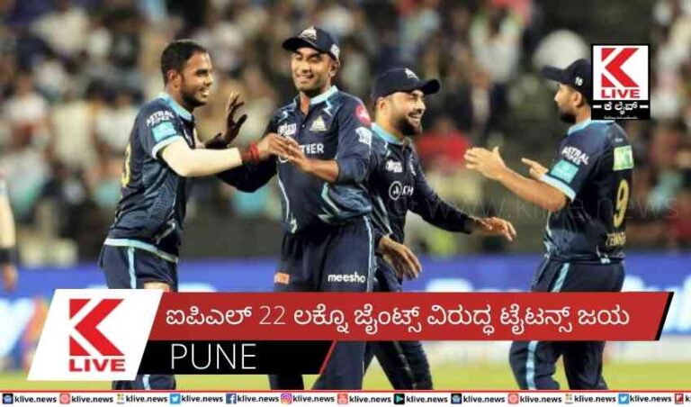 ಐಪಿಎಲ್ 22 ಲಕ್ನೊ ಜೈಂಟ್ಸ್ ವಿರುದ್ಧ ಟೈಟನ್ಸ್ ಜಯ
