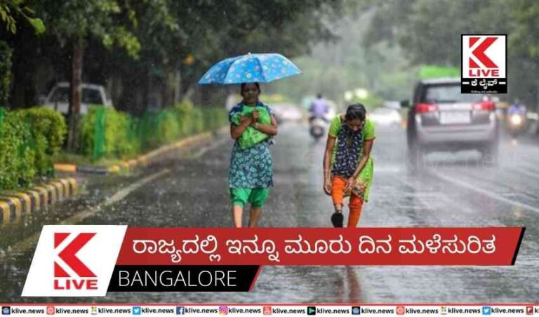 ರಾಜ್ಯದಲ್ಲಿ ಇನ್ನೂ ಮೂರು ದಿನ ಮಳೆಸುರಿತ